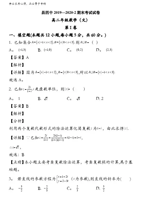 金昌市永昌县第四中学2019-2020学年高二下学期期末考试数学(文科)试题含解析