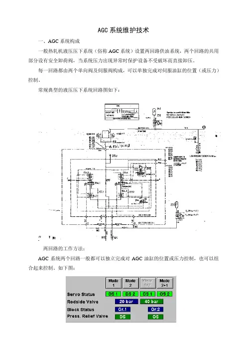 AGC系统维护技术