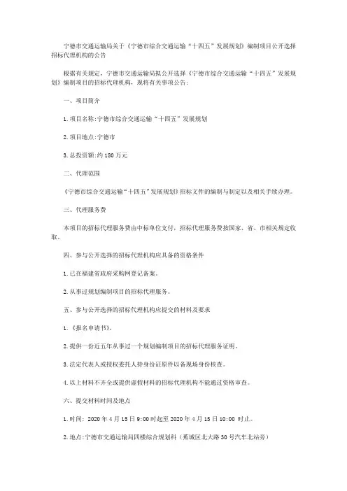 宁德市交通运输局关于《宁德市综合交通运输“十四五”发展规划》编制项目公开选择招标代理机构的公告