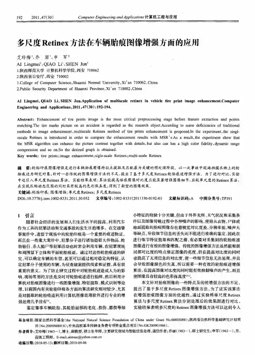 多尺度Retinex方法在车辆胎痕图像增强方面的应用