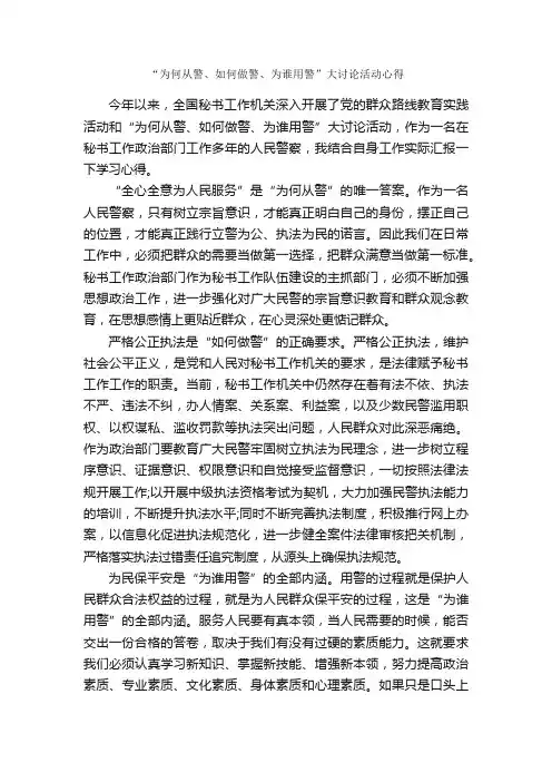 “为何从警、如何做警、为谁用警”大讨论活动心得_学习心得体会_