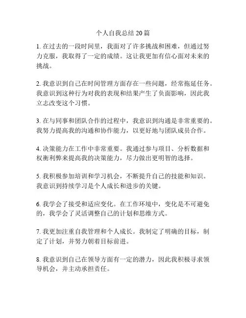 个人自我总结20篇