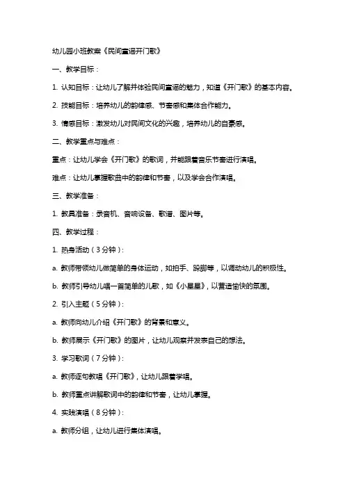 幼儿园小班教案《民间童谣开门歌》