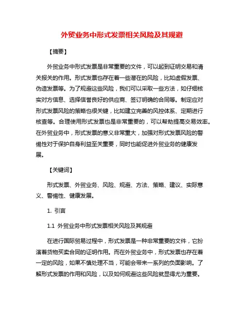 外贸业务中形式发票相关风险及其规避