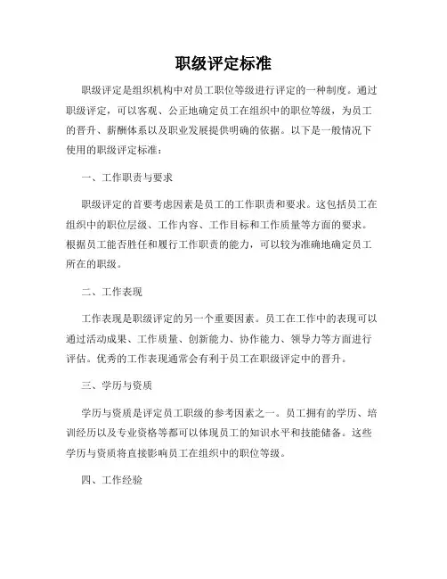 职级评定标准