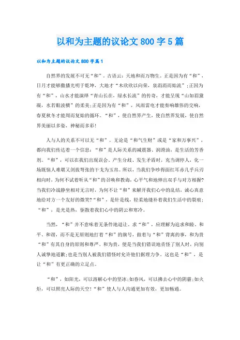 以和为主题的议论文800字5篇
