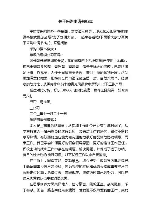关于采购申请书格式