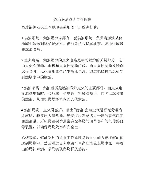 燃油锅炉点火工作原理