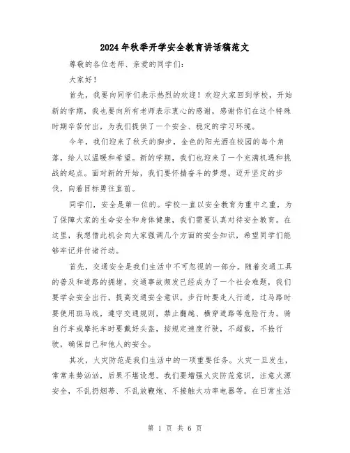 2024年秋季开学安全教育讲话稿范文(三篇)