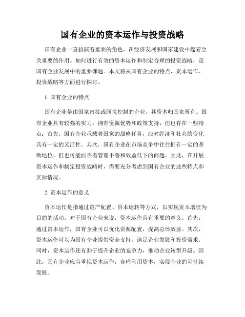国有企业的资本运作与投资战略