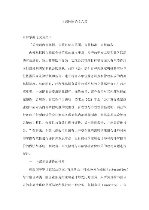 内部控制论文六篇