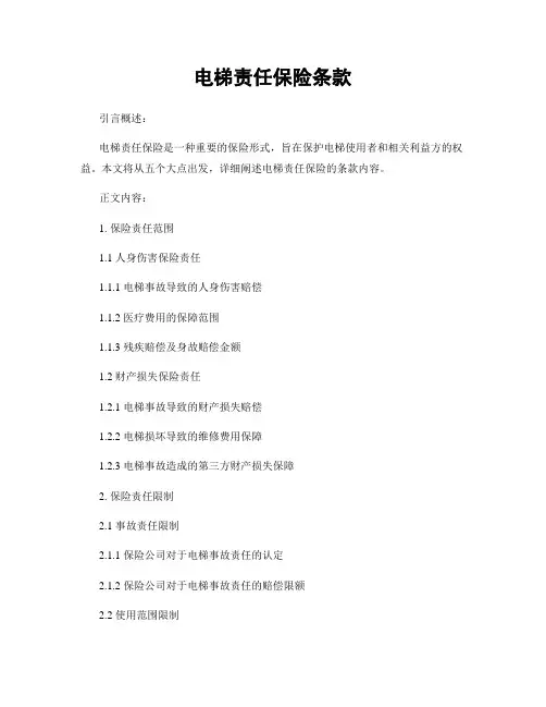 电梯责任保险条款