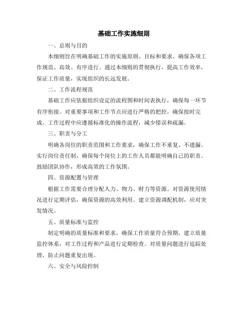 基础工作实施细则
