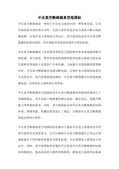 中压真空断路器真空泡国标