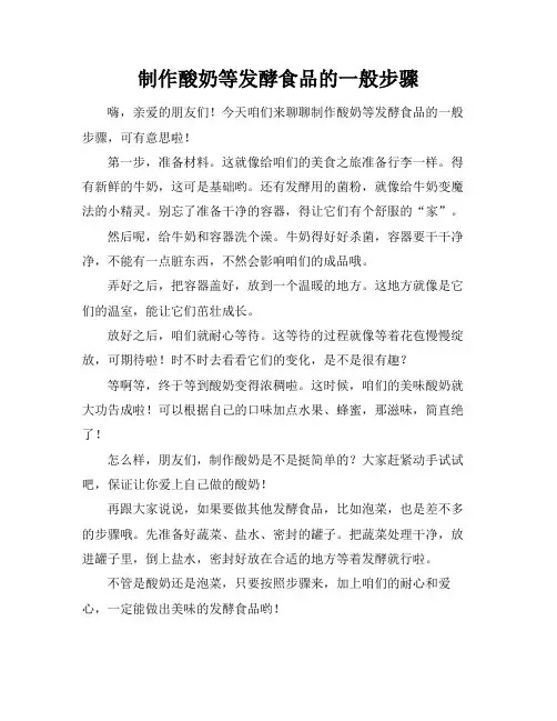 制作酸奶等发酵食品的一般步骤