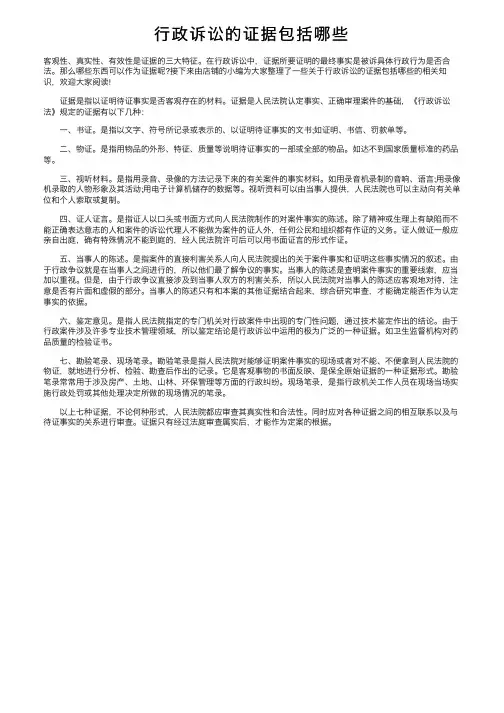 行政诉讼的证据包括哪些