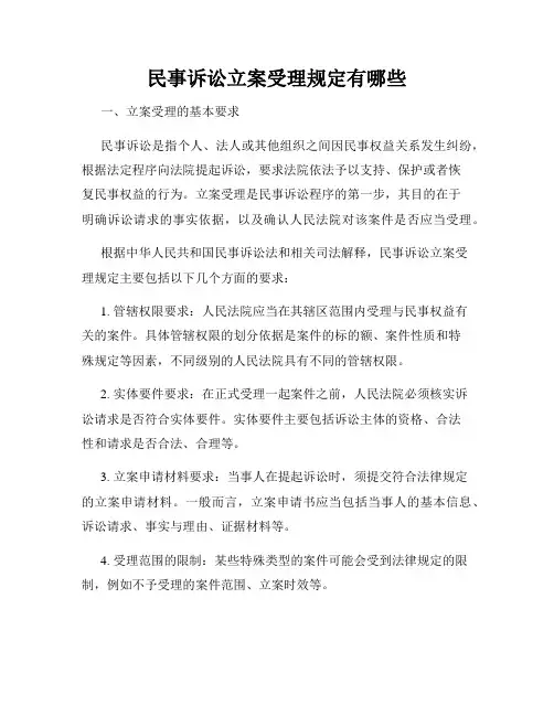 民事诉讼立案受理规定有哪些