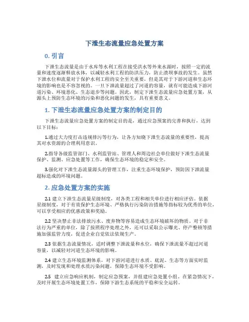 下泄生态流量应急处置方案