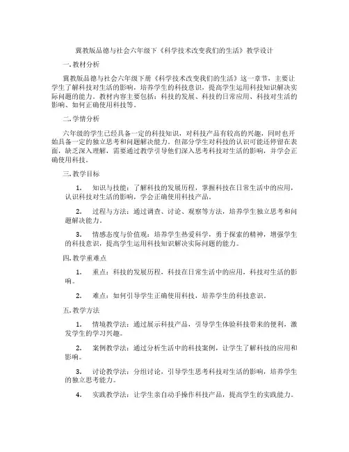 冀教版品德与社会六年级下《科学技术改变我们的生活》教学设计