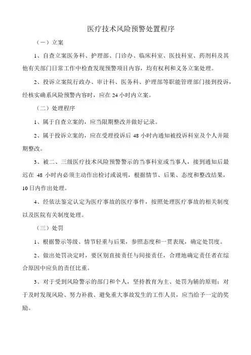 医疗技术风险预警处置程序