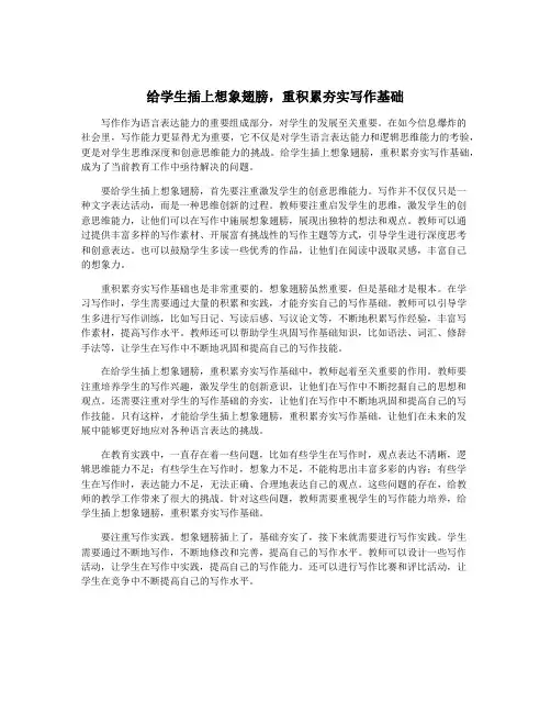 给学生插上想象翅膀,重积累夯实写作基础