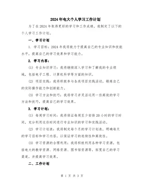 2024年电大个人学习工作计划