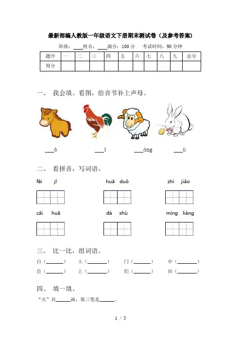 最新部编人教版一年级语文下册期末测试卷(及参考答案)
