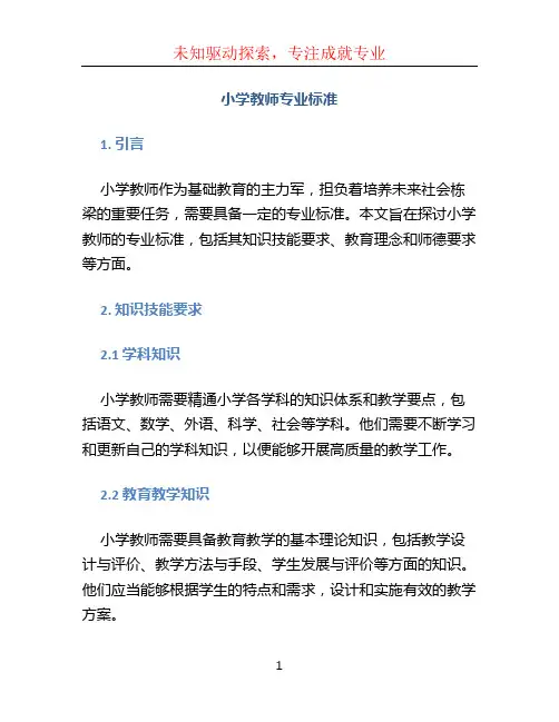 小学教师专业标准