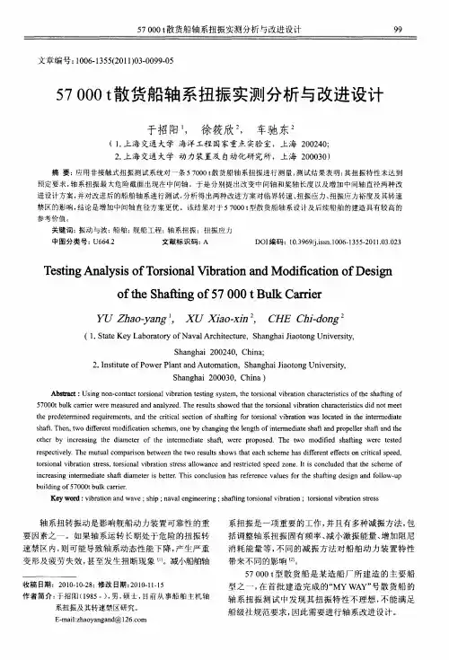 57000t散货船轴系扭振实测分析与改进设计
