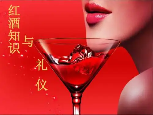 红酒知识与礼仪培训教材(PPT51页)