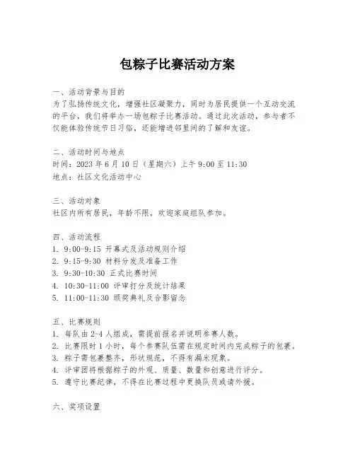 包粽子比赛活动方案