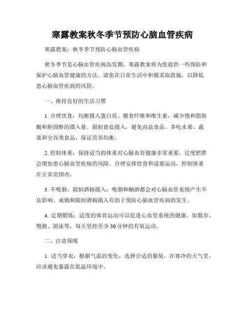寒露教案秋冬季节预防心脑血管疾病