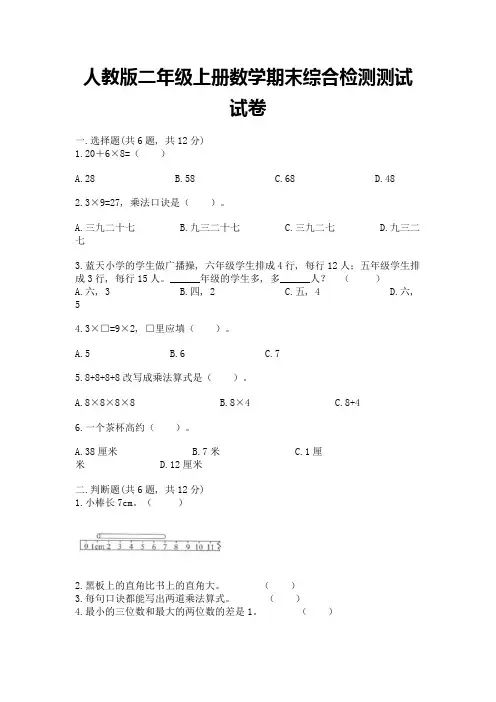 人教版二年级上册数学期末综合检测测试试卷精品【必刷】