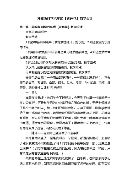 苏教版科学六年级【变色花】教学设计