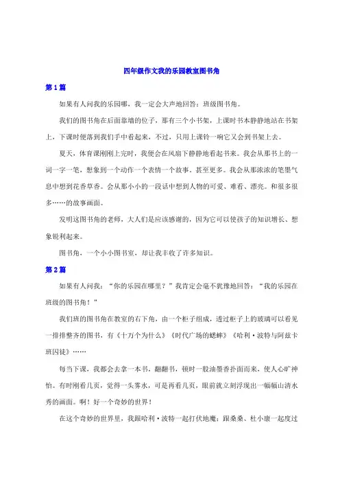 四年级作文我的乐园教室图书角