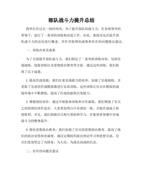 部队战斗力提升总结