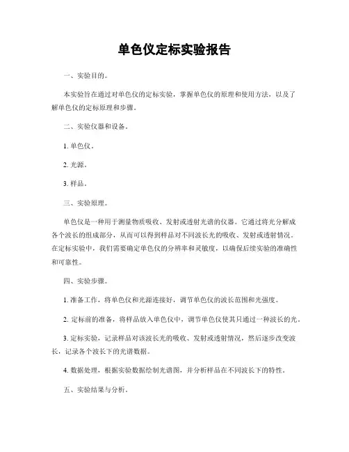 单色仪定标实验报告