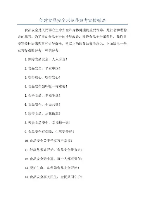 创建食品安全示范县参考宣传标语