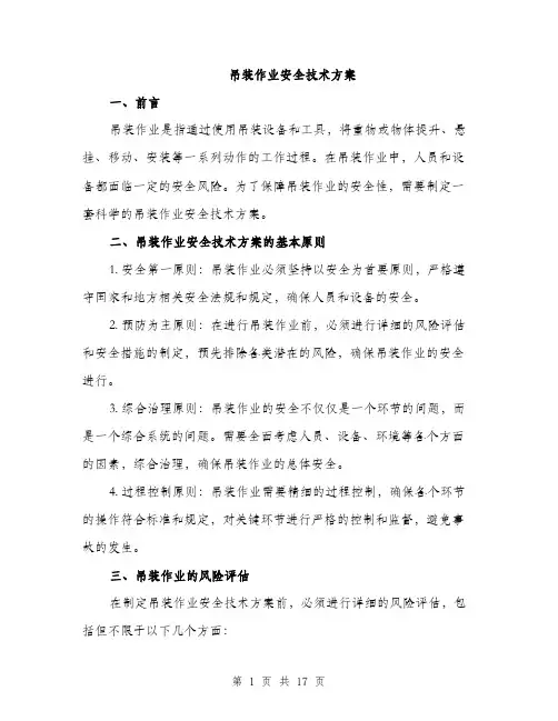 吊装作业安全技术方案（5篇）