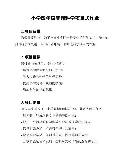 小学四年级寒假科学项目式作业