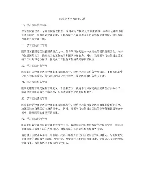 医院业务学习计划总结