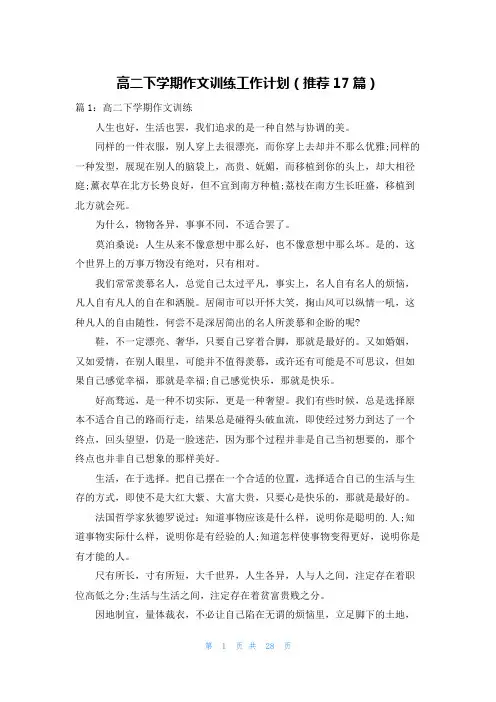 高二下学期作文训练工作计划(推荐17篇)
