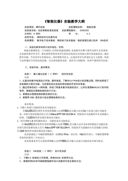 《智能仪器》实验教学大纲.
