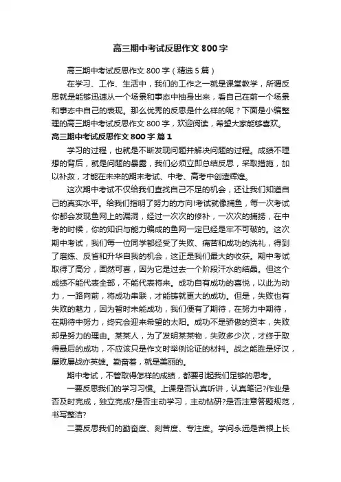 高三期中考试反思作文800字（精选5篇）