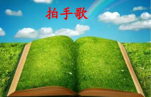 部编人教版小学二年级上册语文《拍手歌》课件