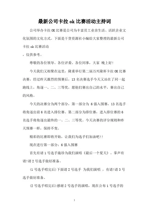 最新公司卡拉ok比赛活动主持词