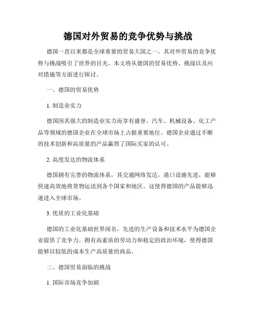 德国对外贸易的竞争优势与挑战