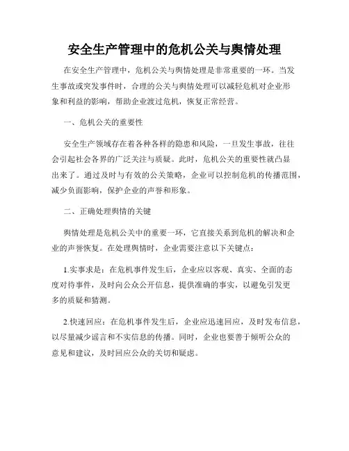 安全生产管理中的危机公关与舆情处理