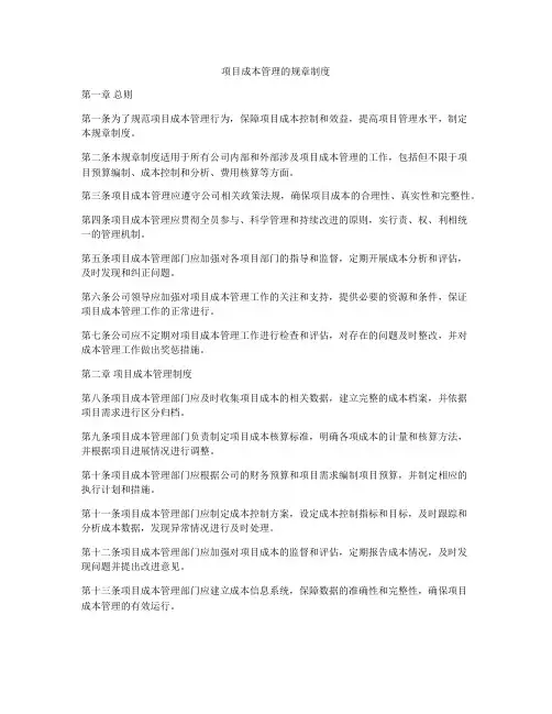 项目成本管理的规章制度