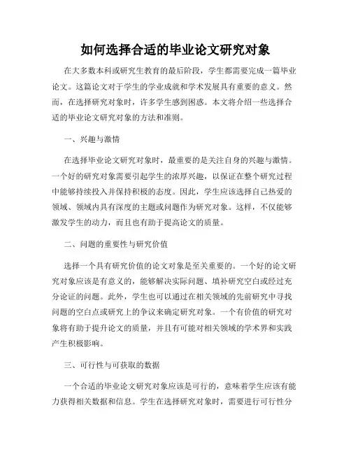 如何选择合适的毕业论文研究对象